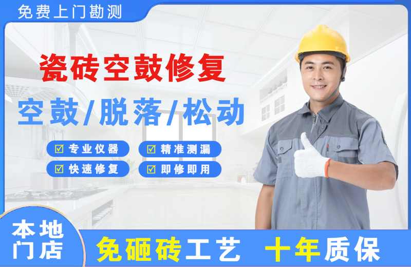 修文瓷砖空鼓修复
